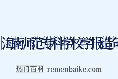 海南师范专科学校学报造句是什么意思的图片